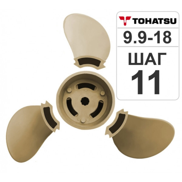 Разборный гребной винт Hidea/Tohatsu 9.9-18HP, 9.25*11 в Москве