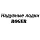 Каталог надувных лодок Роджер в Москве