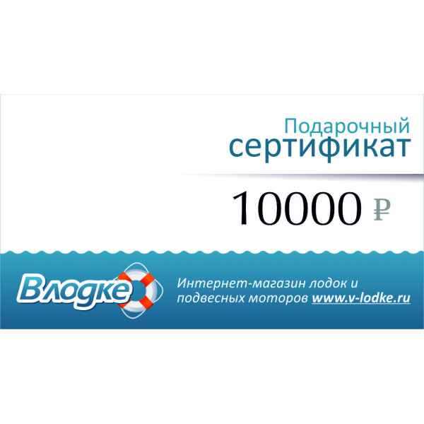 Подарочный сертификат на 10000 рублей в Москве