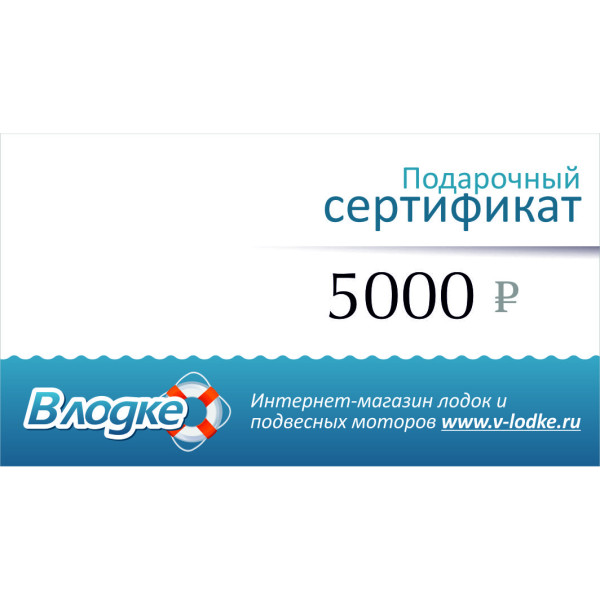 Подарочный сертификат на 5000 рублей в Москве