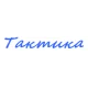 Катера Тактика в Москве Катера Тактика в Москве