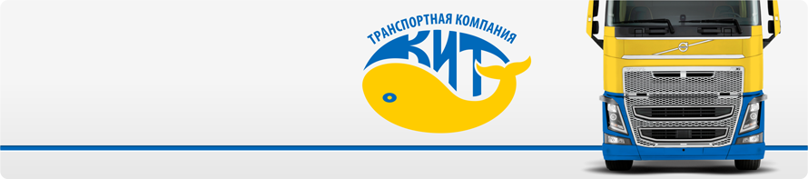 Кит черкесск. Кит транспортная компания. Кит транспортная компания логотип. Логотип кит компания. ТК кит фуры.